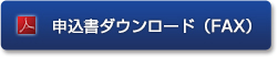申込書ダウンロード（FAX）