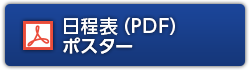 日程表(PDF)ポスター