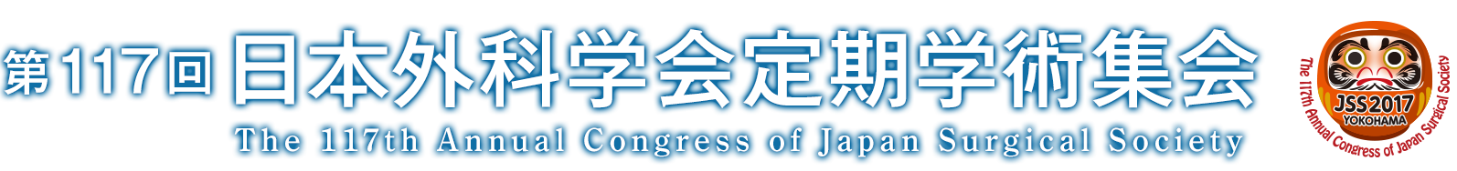 第117回日本外科学会定期学術集会