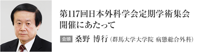 第117回日本外科学会定期学術集会開催にあたって