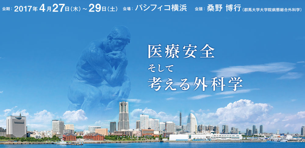 会期： 2017年4月27日（木曜日）～29日（土曜日）、会場： パシフィコ横浜、会頭： 桑野 博行（群馬大学大学院病態総合外科学）>会頭： 桑野 博行（群馬大学大学院病態総合外科学）