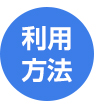 利用方法
