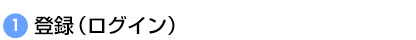 登録（ログイン）