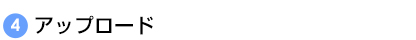 アップロード