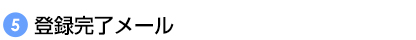 登録完了メール