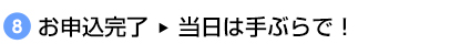 お申込み完了→当日は手ぶらで！