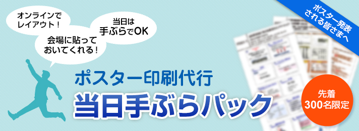 ポスター印刷代行「当日手ぶらパック」