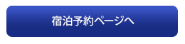 宿泊予約ページへ