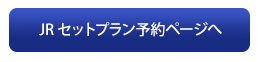 JRセットプラン予約ページへ