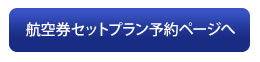 航空券セットプラン予約ページへ