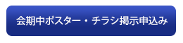 会期中ポスター・チラシ掲示申込み