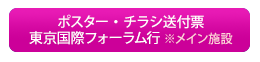 ポスター・チラシ送付票 東京国際フォーラム行