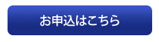 お申込はこちら