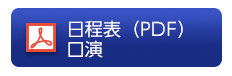 日程表（PDF）口演
