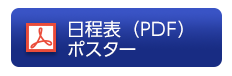 日程表（PDF）ポスター