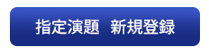 指定演題　新規登録