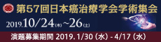 第57回日本癌治療学会学術集会
