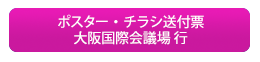 ポスター・チラシ送付票 大阪国際会議場 行