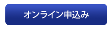 オンライン申込み