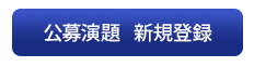 公募演題　新規登録