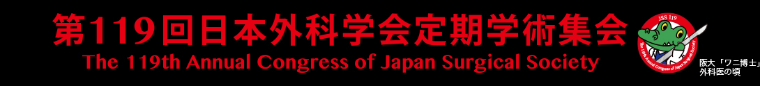 第119回日本外科学会定期学術集会
