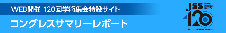 120回学術集会特設サイト