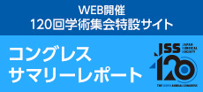 120回学術集会特設サイト