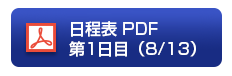 日程表 PDF（仮）第1日目（8/13）