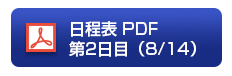 日程表 PDF（仮）第2日目（8/14）