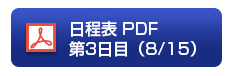 日程表 PDF（仮）第3日目（8/15）