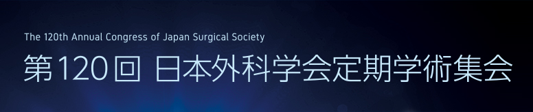 第120回日本外科学会定期学術集会