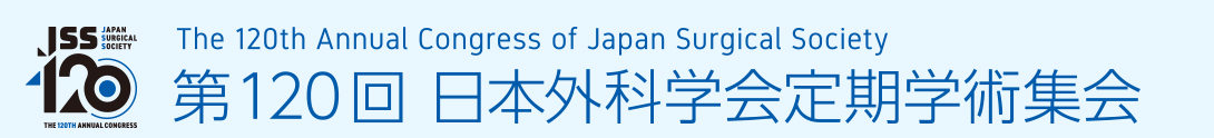 第120回日本外科学会定期学術集会