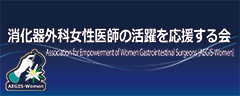 消化器外科女性医師の活躍を応援する会（AEGIS-Women）