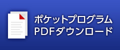 ポケットプログラムPDFダウンロード