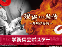 学術集会ポスター