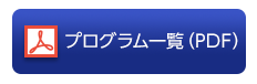 プログラム一覧（PDF）
