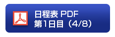 日程表 PDF第1日目（4/8）