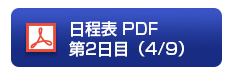日程表 PDF第2日目（4/9）