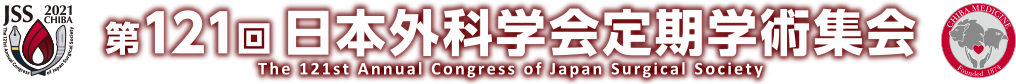 第121回日本外科学会定期学術集会