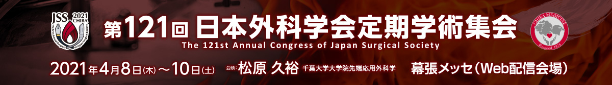 第121回日本外科学会定期学術集会