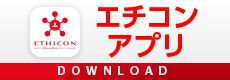 エチコンアプリ