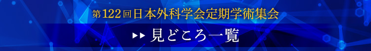 第122回日本外科学会定期学術集会 見どころ ―知っておきたい外科学の最新トピックス―