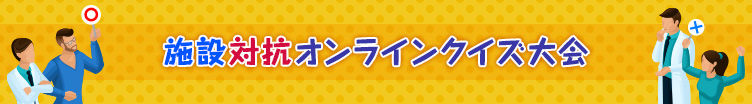 施設対抗オンラインクイズ大会