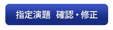 指定演題　確認・修正