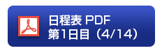日程表 PDF第1日目