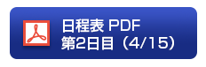 日程表 PDF第2日目