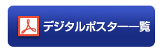デジタルポスター一覧