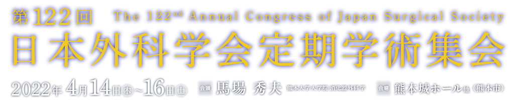 第122回日本外科学会定期学術集会