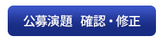公募演題　確認・修正
