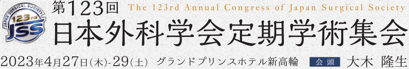 第123回日本外科学会定期学術集会